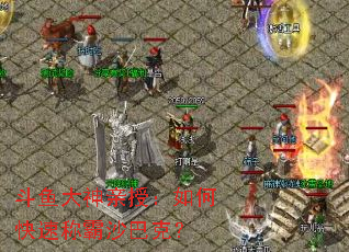 斗鱼大神亲授:如何快速称霸沙巴克? 斗鱼大神亲授:如何快速称霸沙巴克?