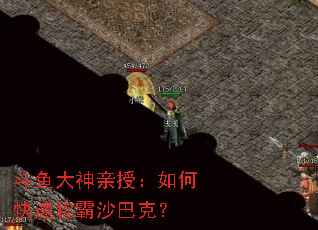 斗鱼大神亲授:如何快速称霸沙巴克? 斗鱼大神亲授:如何快速称霸沙巴克?