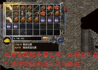 传奇动作版今日公测?如何利用首创2.5D防晕技术提升战斗体验? 传奇动作版今日公测?如何利用首创2.5D防晕技术提升战斗体验?