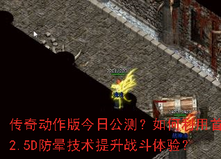 传奇动作版今日公测?如何利用首创2.5D防晕技术提升战斗体验? 传奇动作版今日公测?如何利用首创2.5D防晕技术提升战斗体验?