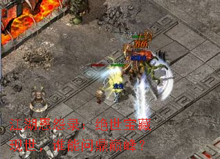江湖恩怨录:绝世宝藏现世,谁能问鼎巅峰? 江湖恩怨录:绝世宝藏现世,谁能问鼎巅峰?