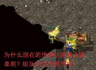 为什么现在的传奇玩家都选择单刷?组队玩法为何遇冷? 为什么现在的传奇玩家都选择单刷?组队玩法为何遇冷?