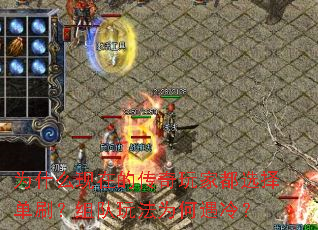 为什么现在的传奇玩家都选择单刷?组队玩法为何遇冷? 为什么现在的传奇玩家都选择单刷?组队玩法为何遇冷?