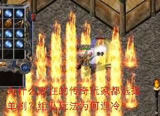 为什么现在的传奇玩家都选择单刷?组队玩法为何遇冷? 为什么现在的传奇玩家都选择单刷?组队玩法为何遇冷?