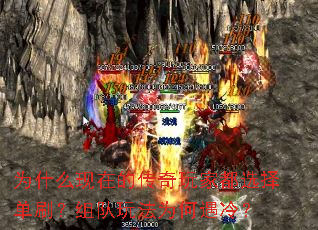 为什么现在的传奇玩家都选择单刷?组队玩法为何遇冷? 为什么现在的传奇玩家都选择单刷?组队玩法为何遇冷?