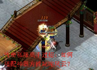 传奇私服高手过招:如何搭配神器方能叱咤风云? 传奇私服高手过招:如何搭配神器方能叱咤风云?