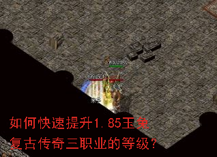 如何快速提升1.85玉兔复古传奇三职业的等级? 如何快速提升1.85玉兔复古传奇三职业的等级?