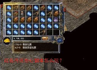 红名传说地心副本怎么玩? 红名传说地心副本怎么玩?
