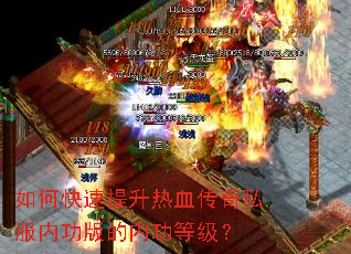如何快速提升热血传奇私服内功版的内功等级? 如何快速提升热血传奇私服内功版的内功等级?