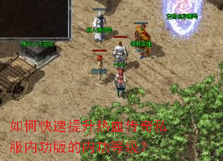 如何快速提升热血传奇私服内功版的内功等级? 如何快速提升热血传奇私服内功版的内功等级?