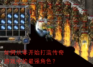 如何从零开始打造传奇游戏中的最强角色? 如何从零开始打造传奇游戏中的最强角色?