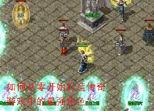 如何从零开始打造传奇游戏中的最强角色? 如何从零开始打造传奇游戏中的最强角色?
