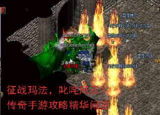 征战玛法,叱咤风云?传奇手游攻略精华问答 征战玛法,叱咤风云?传奇手游攻略精华问答
