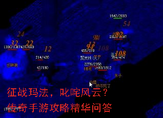 征战玛法,叱咤风云?传奇手游攻略精华问答 征战玛法,叱咤风云?传奇手游攻略精华问答