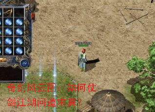 奇剑风云图:如何仗剑江湖问道求真? 奇剑风云图:如何仗剑江湖问道求真?