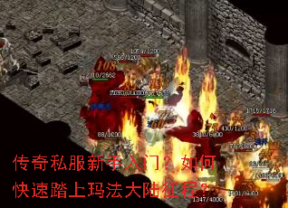 传奇私服新手入门?如何快速踏上玛法大陆征程? 传奇私服新手入门?如何快速踏上玛法大陆征程?