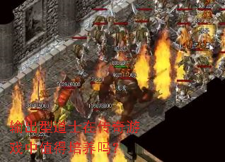 输出型道士在传奇游戏中值得培养吗? 输出型道士在传奇游戏中值得培养吗?