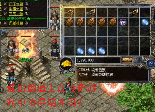 输出型道士在传奇游戏中值得培养吗? 输出型道士在传奇游戏中值得培养吗?