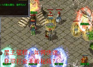 星王征程:如何快速获取打金圣殿秘籍? 星王征程:如何快速获取打金圣殿秘籍?