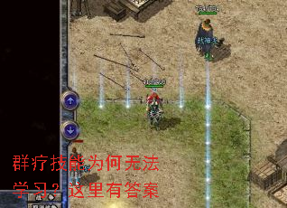 群疗技能为何无法学习?这里有答案 群疗技能为何无法学习?这里有答案