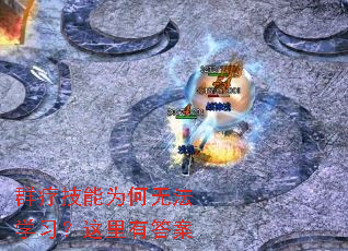 群疗技能为何无法学习?这里有答案 群疗技能为何无法学习?这里有答案