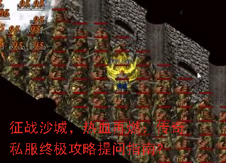 征战沙城,热血再燃:传奇私服终极攻略提问指南? 征战沙城,热血再燃:传奇私服终极攻略提问指南?
