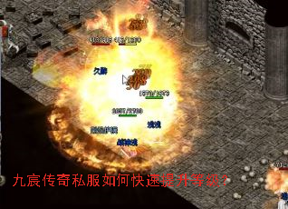九宸传奇私服如何快速提升等级? 九宸传奇私服如何快速提升等级?