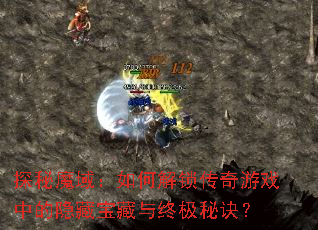 探秘魔域:如何解锁传奇游戏中的隐藏宝藏与终极秘诀? 探秘魔域:如何解锁传奇游戏中的隐藏宝藏与终极秘诀?