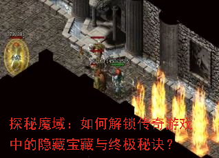 探秘魔域:如何解锁传奇游戏中的隐藏宝藏与终极秘诀? 探秘魔域:如何解锁传奇游戏中的隐藏宝藏与终极秘诀?