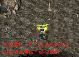 探秘魔域:如何解锁传奇游戏中的隐藏宝藏与终极秘诀? 探秘魔域:如何解锁传奇游戏中的隐藏宝藏与终极秘诀?