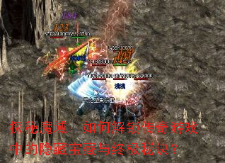 探秘魔域:如何解锁传奇游戏中的隐藏宝藏与终极秘诀? 探秘魔域:如何解锁传奇游戏中的隐藏宝藏与终极秘诀?