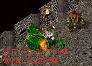 新手玩家如何选择传奇游戏中的最佳发育地图? 新手玩家如何选择传奇游戏中的最佳发育地图?
