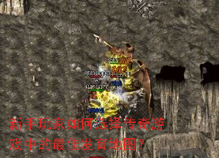新手玩家如何选择传奇游戏中的最佳发育地图? 新手玩家如何选择传奇游戏中的最佳发育地图?