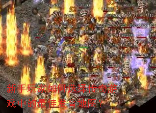 新手玩家如何选择传奇游戏中的最佳发育地图? 新手玩家如何选择传奇游戏中的最佳发育地图?