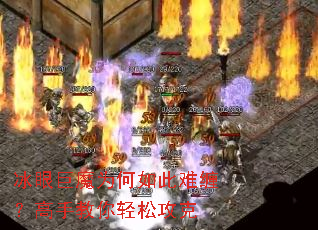 冰眼巨魔为何如此难缠?高手教你轻松攻克 冰眼巨魔为何如此难缠?高手教你轻松攻克