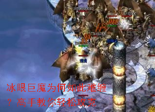 冰眼巨魔为何如此难缠?高手教你轻松攻克 冰眼巨魔为何如此难缠?高手教你轻松攻克