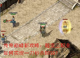 传奇巅峰新攻略:超变三职业如何实现一刀秒杀BOSS? 传奇巅峰新攻略:超变三职业如何实现一刀秒杀BOSS?