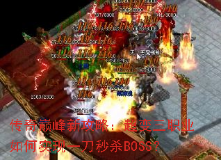 传奇巅峰新攻略:超变三职业如何实现一刀秒杀BOSS? 传奇巅峰新攻略:超变三职业如何实现一刀秒杀BOSS?