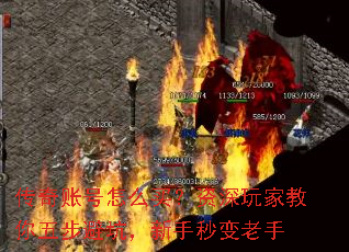 传奇账号怎么买?资深玩家教你五步避坑,新手秒变老手 传奇账号怎么买?资深玩家教你五步避坑,新手秒变老手