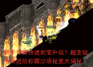 新手如何快速刷宝升级?超变版传奇进阶称霸沙场秘笈大揭秘 新手如何快速刷宝升级?超变版传奇进阶称霸沙场秘笈大揭秘