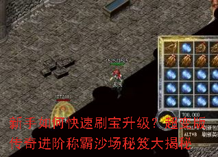 新手如何快速刷宝升级?超变版传奇进阶称霸沙场秘笈大揭秘 新手如何快速刷宝升级?超变版传奇进阶称霸沙场秘笈大揭秘
