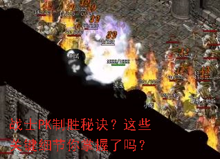 战士PK制胜秘诀?这些关键细节你掌握了吗? 战士PK制胜秘诀?这些关键细节你掌握了吗?