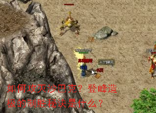 如何攻灭沙巴克?登峰造极的制胜秘诀是什么? 如何攻灭沙巴克?登峰造极的制胜秘诀是什么?