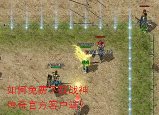 如何免费下载战神传奇官方客户端? 如何免费下载战神传奇官方客户端?