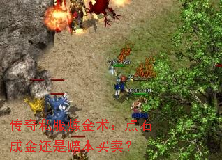 传奇私服炼金术:点石成金还是赔本买卖? 传奇私服炼金术:点石成金还是赔本买卖?