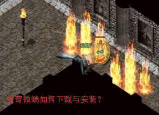 传奇微端如何下载与安装? 传奇微端如何下载与安装?
