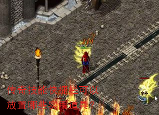 传奇技能快捷栏可以放置哪些实用道具? 传奇技能快捷栏可以放置哪些实用道具?