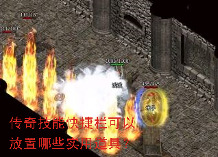 传奇技能快捷栏可以放置哪些实用道具? 传奇技能快捷栏可以放置哪些实用道具?