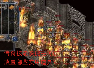 传奇技能快捷栏可以放置哪些实用道具? 传奇技能快捷栏可以放置哪些实用道具?