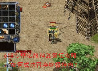 618传奇私服神器祭坛攻略:如何成功召唤终极神兽? 618传奇私服神器祭坛攻略:如何成功召唤终极神兽?